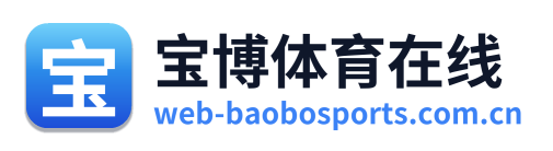 宝博体育在线 Logo